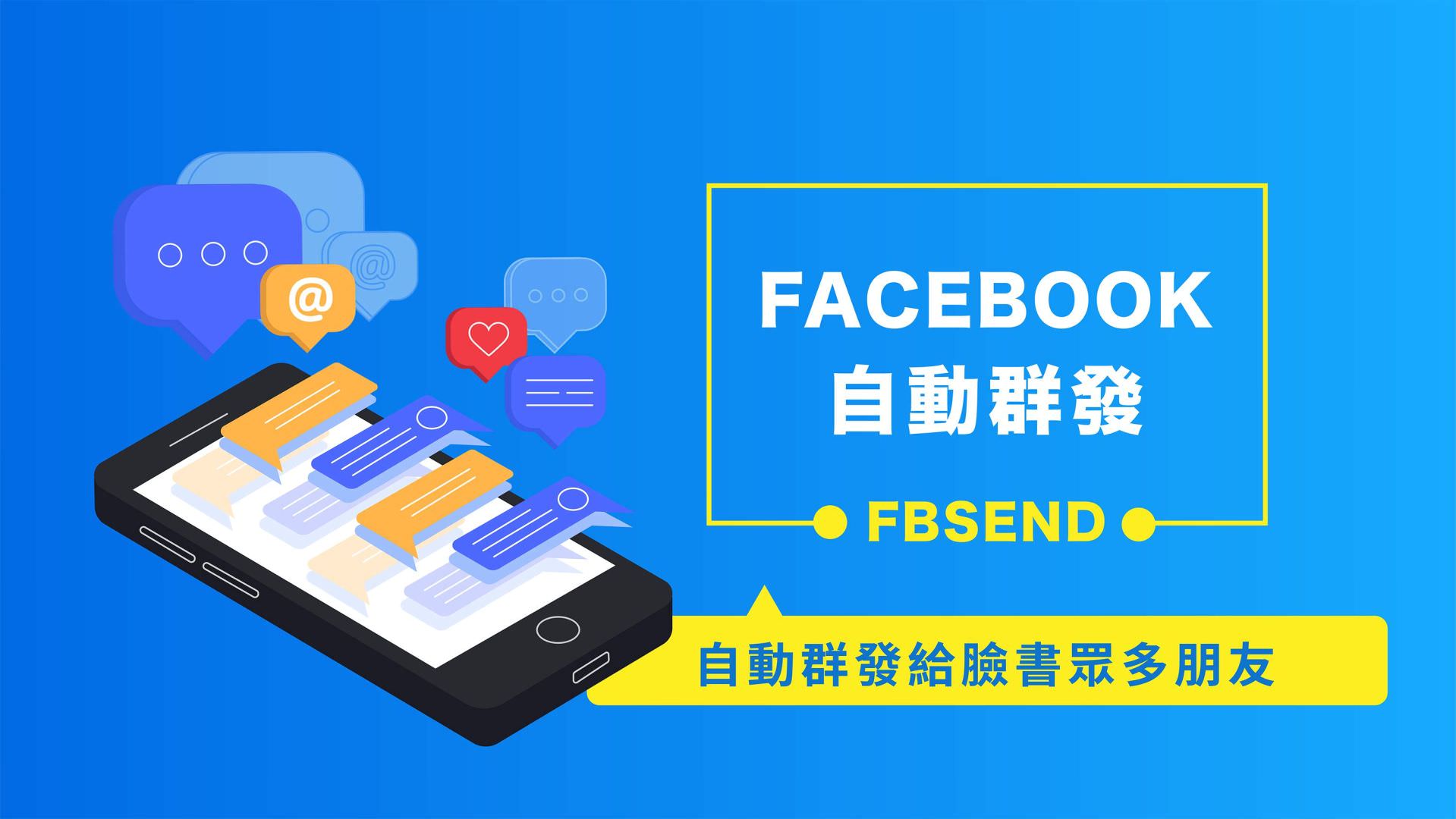 免费的Facebook自动群发机器人